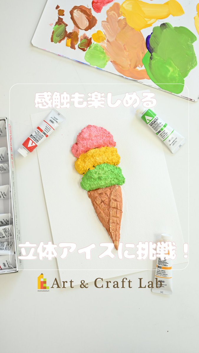 ArtandCraftLab1's tweet photo. 夏といえばアイス🍦🌻🏖️ 
＼ 立体アイス作ってみた❗️ ／

アクリル画によく使われる盛り上げ材🪏
種類もたくさんあって様々な用途に使える❗️

エキストラコースパミスは感触がジャリジャリしてとても面白かったよ✨

ぜひ使って作品の幅を広げてみてね🦋

✄ - - - - - - - - - -✄ - - - - - - - - - -

🎨ご紹介したアイテムはこちら▼

【ホルベイン モデリングペースト　
　ライト / エキストラコースパミス 】
https://t.co/52rfWOlS8I

✄ - - - - - - - - - -✄ - - - - - - - - - -

#ハンドメイド #ものづくり #画材 #ホルベイン #モデリングペースト #盛り上げ材