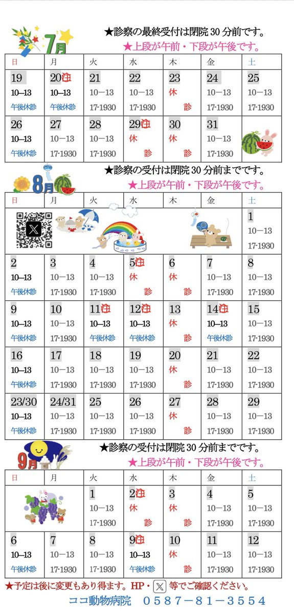 coco813554's tweet photo. 『最新予定』

7月のポストをしないうちに
8月がすぐそこまできてしまいました…
遅れて申し訳ありません。
まずは今日現在の最新情報です。
臨時休診も増えていますのでご注意下さい。
みなさまも酷暑の中、無理をされませんように！ https://t.co/q3kPYIVFpi