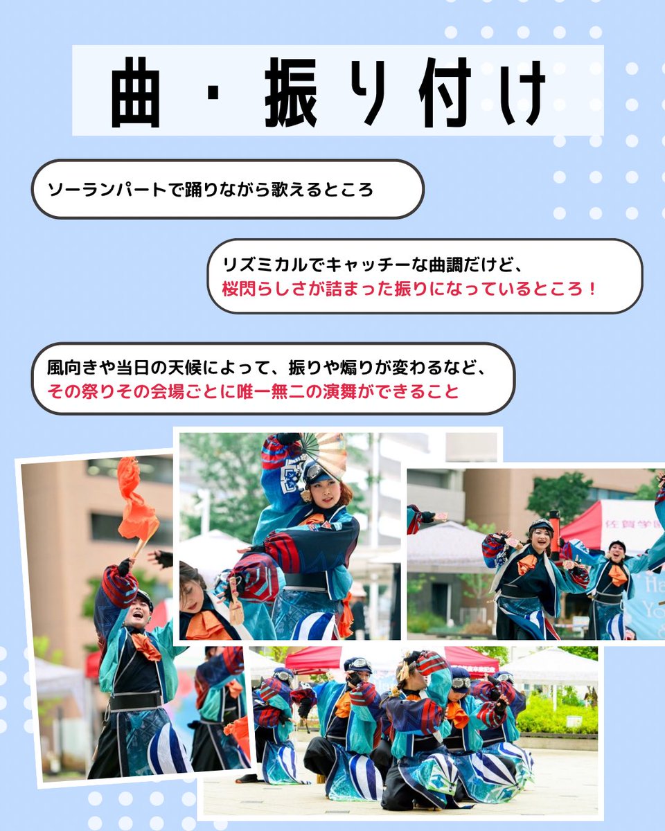 KS_Authen's tweet photo. 🔍桜閃〜南風〜メンバーに聞いてみた🔍
今回は【「凱炎」の好きなところ】を聞いてみました🎈

💬こだわりが詰まった衣装や小道具🪭
💬テンションの上がる楽曲🕺
💬風向きや天候で唯一無二の演舞に☀️
 
8/11(火・祝)の公開練習は参加者募集中！
「凱炎」が気になる方はお気軽に参加してみてください✨ https://t.co/ASeIYr60h3