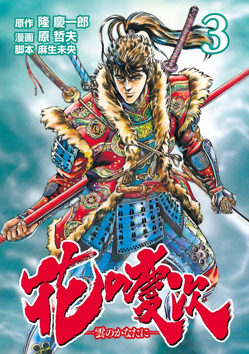 RaihanH98's tweet photo. Sengoku BASARA 2 was released 20 years ago on this day

It introduced Maeda Keiji, who is very much inspired by the same historical figure as he was depicted in Tetsuo Hara's Hana no Keiji https://t.co/q1j9UmCRet