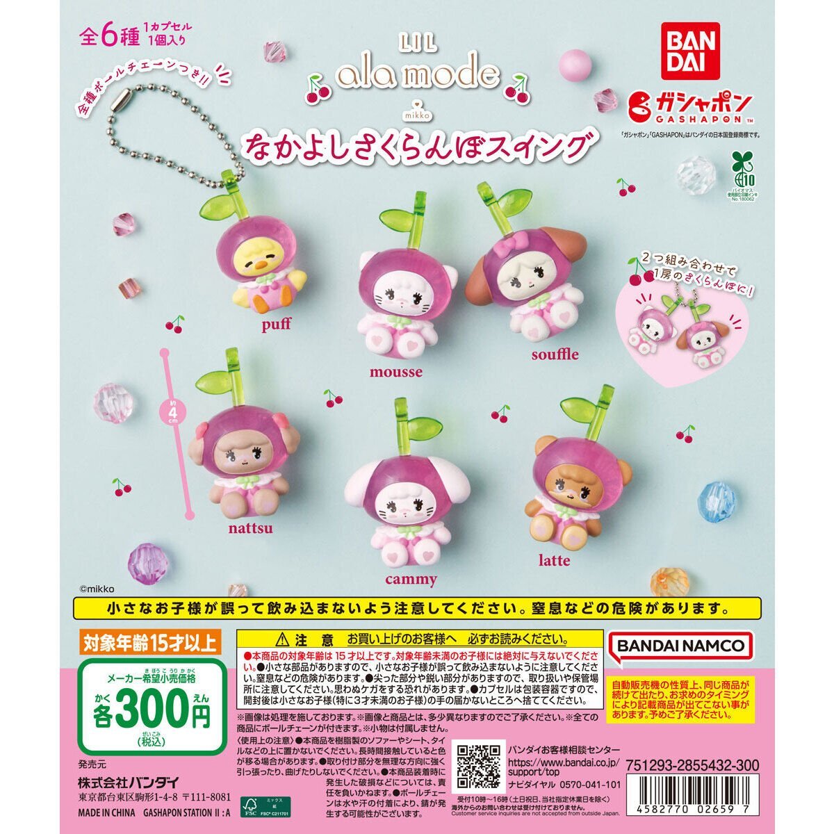 カプセルトイ情報】 「Lil ala mode なかよしさくらんぼスイング」 2つ