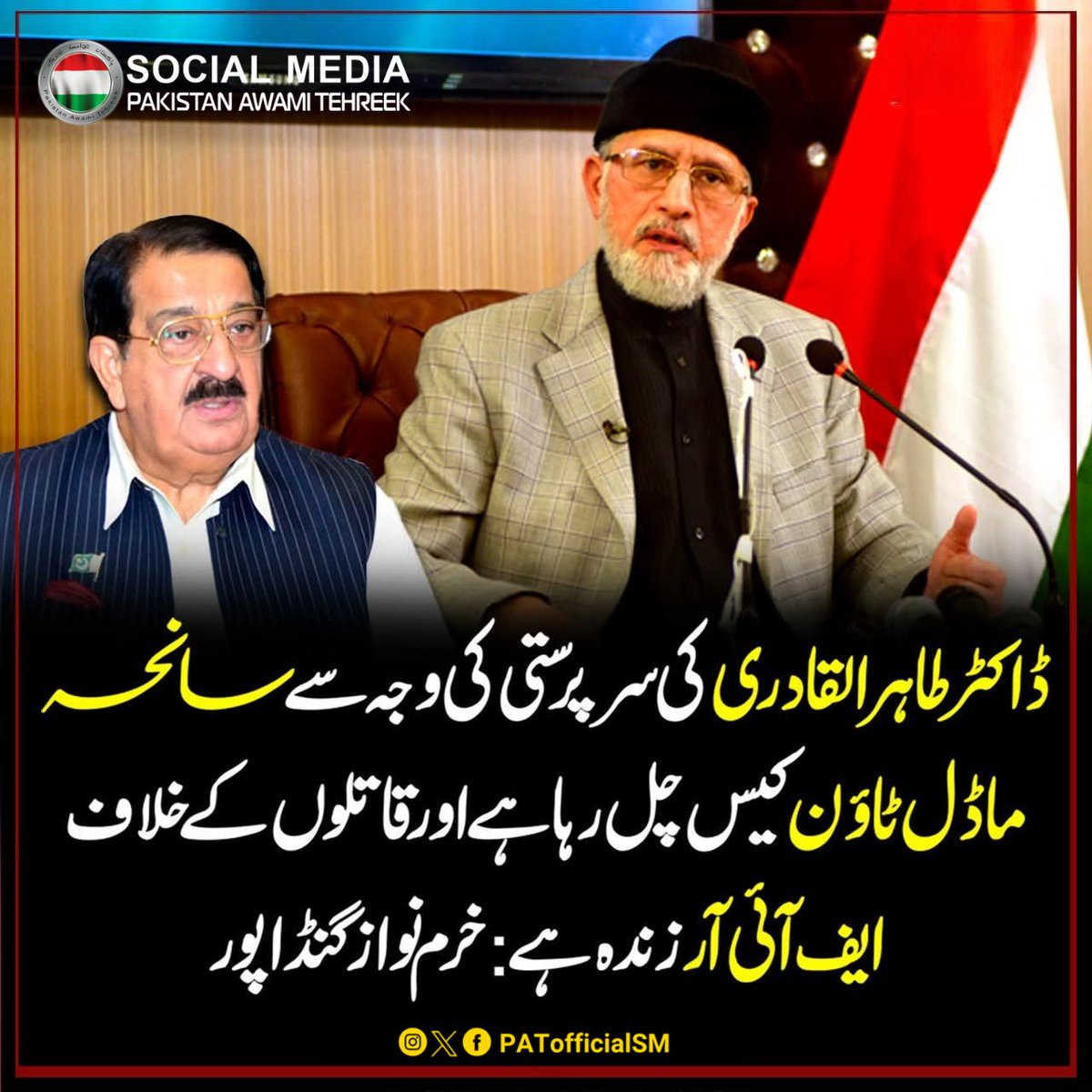 PATofficialSM's tweet photo. سانحہ ماڈل ٹاؤن کیس آج بھی ڈاکٹر طاہر القادری کی سرپرستی اور قانونی جدوجہد کی بدولت زندہ ہے۔ 14 بے گناہ شہریوں کی شہادت کو فراموش نہیں کیا جا سکتا، اور انصاف کی جدوجہد ہر حال میں جاری رہے گی:

خرم نواز گنڈاپور سیکرٹری جنرل PAT

@GandapurPAT
#ModelTownCase #ModelTownMassacre https://t.co/uYsy8YRzep