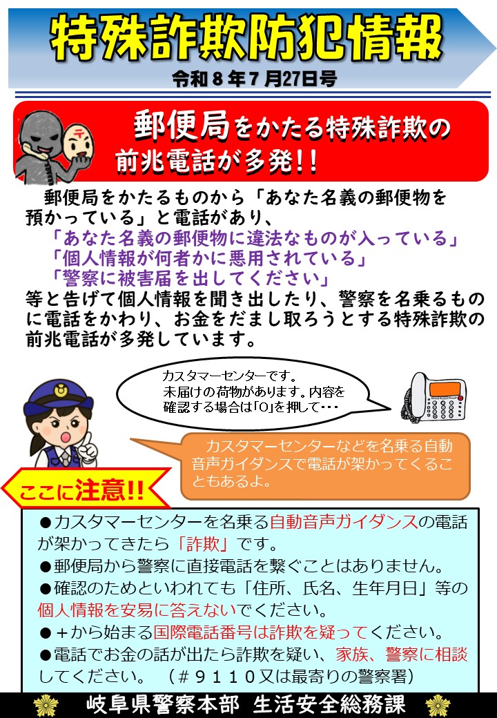 gpanzen's tweet photo. 郵便局をかたる特殊詐欺の前兆電話が多発!！
　郵便局をかたるものからの不審な電話が多発しています。カスタマーセンターを名乗る自動音声ガイダンスの電話がかかってきたら詐欺です！電話でお金の話が出たらまず相談。
 #特殊詐欺 #岐阜県警察 #ニセ警察詐欺 #郵便局かたり #自動音声ガイダンス https://t.co/JBuMWP090L