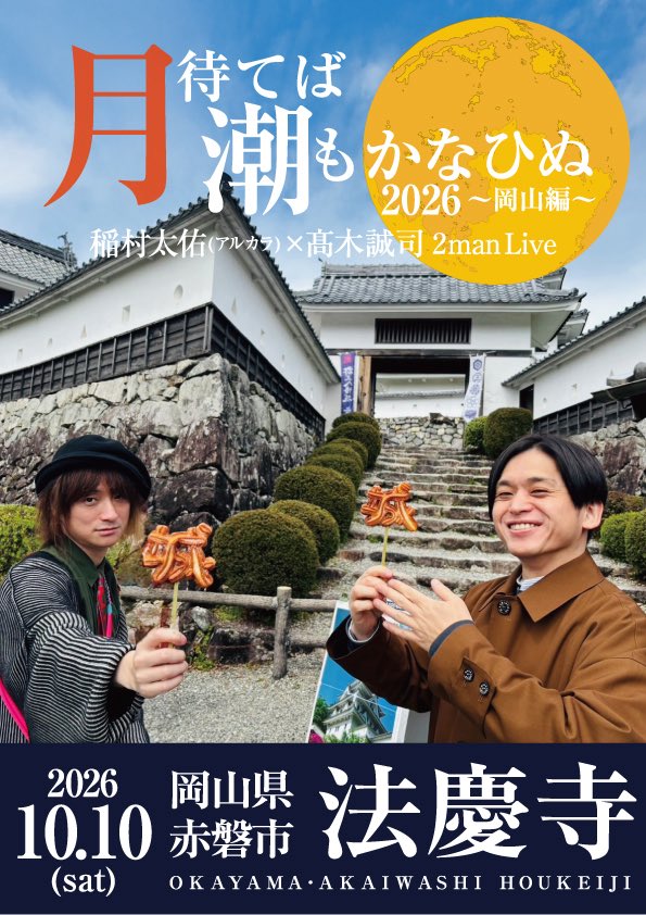 seiji0625's tweet photo. 👏GOOD NEWS👏
10/10(土)の岡山県赤磐市法慶寺さんでの毎秋恒例の公演「月待てば潮もかなひぬ」。
昨年に引き続きスペシャルゲストにカナタタケヒロ君（LEGO BIG MORL）が参加してくれる事になりました！

これに伴い、若干数追加で観覧席を開放していただける事になりました🥹✨

追加募集受付は・・
⏰8/1(土) 18:00受付開始
🔥先着順🔥 ※席数に達し次第終了

とさせていただきます。
詳細以下より・・どうぞお忘れ無くです！！

■■■■■■■■■■■■

10/10(土) 岡山県赤磐市 法慶寺
「月待てば潮もかなひぬ 2026～岡山編～」
※稲村太佑(アルカラ)×髙木誠司 2man Live

出演：髙木誠司 / 稲村太佑(アルカラ)
SPゲスト：カナタタケヒロ（LEGO BIG MORL）
開場15:40 / 開演16:10
料金：投げ銭 (席数限定。要・予約)

■■■■■■■■■■■■■■■■
★ご来場予約追加受付について
■■■■■■■■■■■■■■■■
▼予約受付期間
8/1(土) 18:00〜 
※先着順受付🔥席数に到達次第終了。
※受付開始時間より前のメールは無効とさせて頂きます

▼申込方法
以下のアドレスへ、下記１〜５をお送りください。

▽送信先アドレス
ticket@takagiseiji.com

▽必要記載情報
１、お名前
２、メールアドレス
３、電話番号
４、ご来場元都道府県
５、ご希望人数（上限3名）
※複数名義での重複申込はご遠慮ください
（全件無効として処理させていただきます）

================
★抽選結果発表
================
8/2(日) 〜 8/3(月)

当落については上記期間内にメール返信にてお伝え致します。必ず・・
ticket@takagiseiji.com
からのメールを受信可能な状態にしておいていただきますよう、よろしくお願いいたします。

================
★ご予約キャンセルについて
================
席数限定の公演ですので、やむを得ずご予約キャンセルをご希望される方は、上記アドレスまでその旨、ご連絡いただけましたら幸いです。