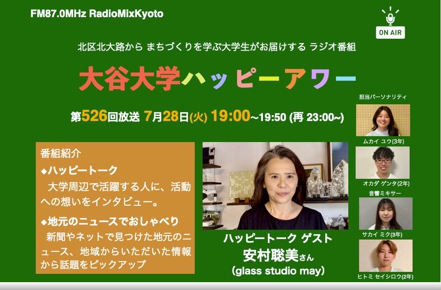 otani_happy's tweet photo. ラジオ番組「大谷大学ハッピーアワー！」第526回7月28日（火）19:00〜
ゲストはglass studio mayの安村聡美さんです!
生放送は19:00から（再放送23:00）FMラジオ87.0MHz、スマホアプリ「リスラジ」でお聞きを！https://t.co/pGEOiVsroH
FM87.0MHz RadioMixKyoto
北区北大路から まちづくりを学ぶ大学 https://t.co/DYUBTnCpsg