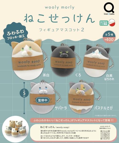 otaINF0's tweet photo. 『カプセルトイ wooly morly ねこせっけんフィギュアマスコット2』

大人気のふわふわねこせっけんに第二弾が登場です！
ふわふわフロッキー加工！
https://t.co/9JHGODEXxm

🗓️7月発売 https://t.co/Vgb0Kk4BUc