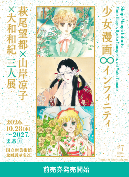 shojomangaten's tweet photo. ＼前売券販売スタート！／
#少女漫画・インフィニティ の前売券の販売を開始しました✨
音声ガイド付き前売券もあわせて販売中です🎧

チケットの詳細・ご購入はこちら👇
🔗https://t.co/3FHOy0VhZR

皆さまのご来場を心よりお待ちしております🌸
#萩尾望都 #山岸凉子 #大和和紀
#国立新美術館 @NACT_PR