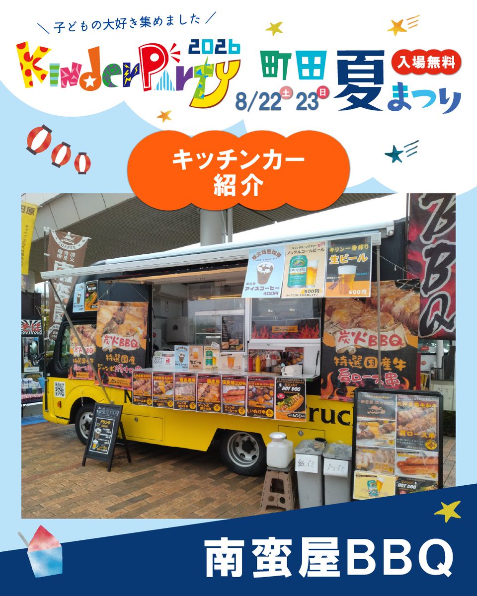 kinderparty__'s tweet photo. キッチンカー出店者様をご紹介いたします！

★南蛮屋BBQ
炭火串焼きＢＢＱと炭火焙煎珈琲の店です！

お楽しみに🍗

#串焼き #コーヒー #キンダーパーティー #町田シバヒロ #入場無料 #夏休み https://t.co/adYvTyPn5r