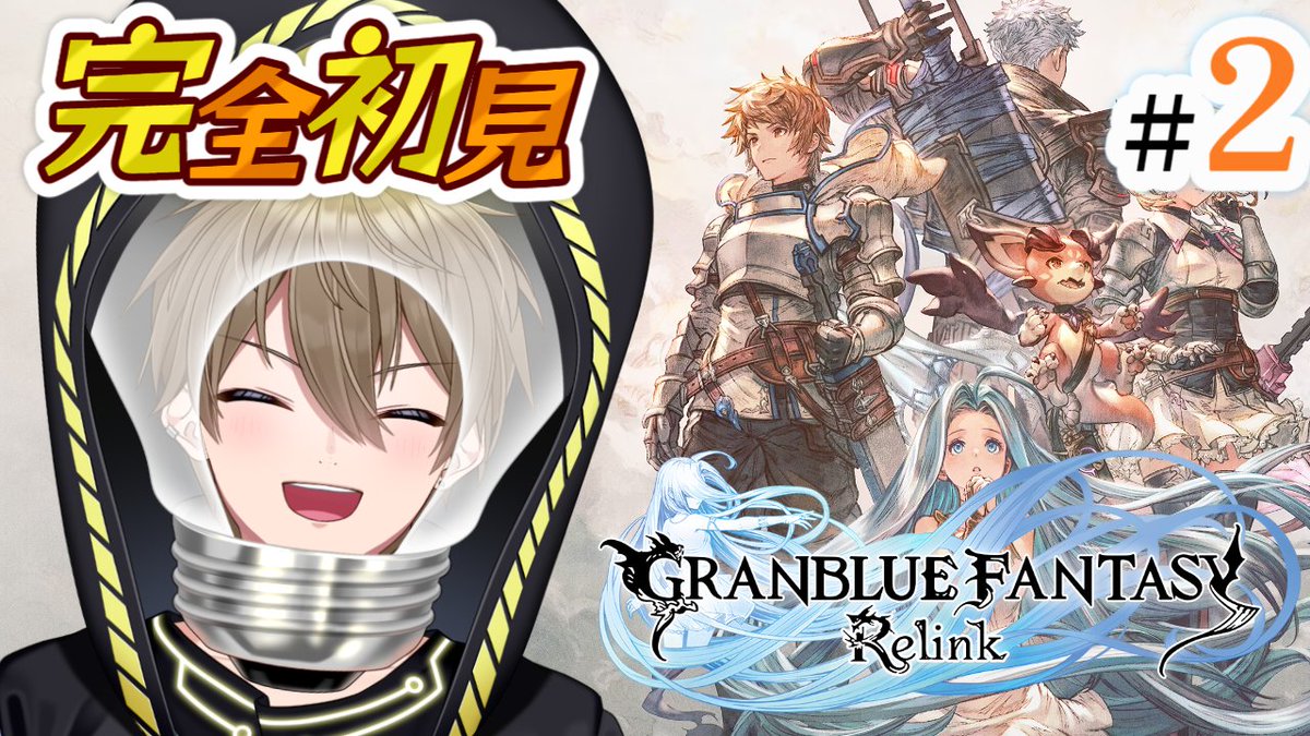 V_led617's tweet photo. 💡配信告知💡
このあと１４：００～リリンク続きやるぞ！

#2【GRANBLUE FANTSY:Relink】完全初見💡グラブル始めます！ https://t.co/JAr5elhBu8 @YouTubeより https://t.co/XNDHAZe0W7