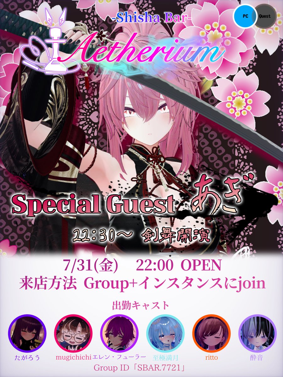 Aetherium_VRC's tweet photo. 【特別営業のお知らせ】
7/31(金)22時OPEN✨

剣舞や神楽などで活躍されているあぎ(@agi_sky777 )さんによるパフォーマンスもございます！
ぜひ見に来てください。

参加方法はグループ+インスタンスにJoinです。グループに参加してお待ち下さい🤗
#VRCエーテリウム
#VRCイベント https://t.co/JBTjvwna92