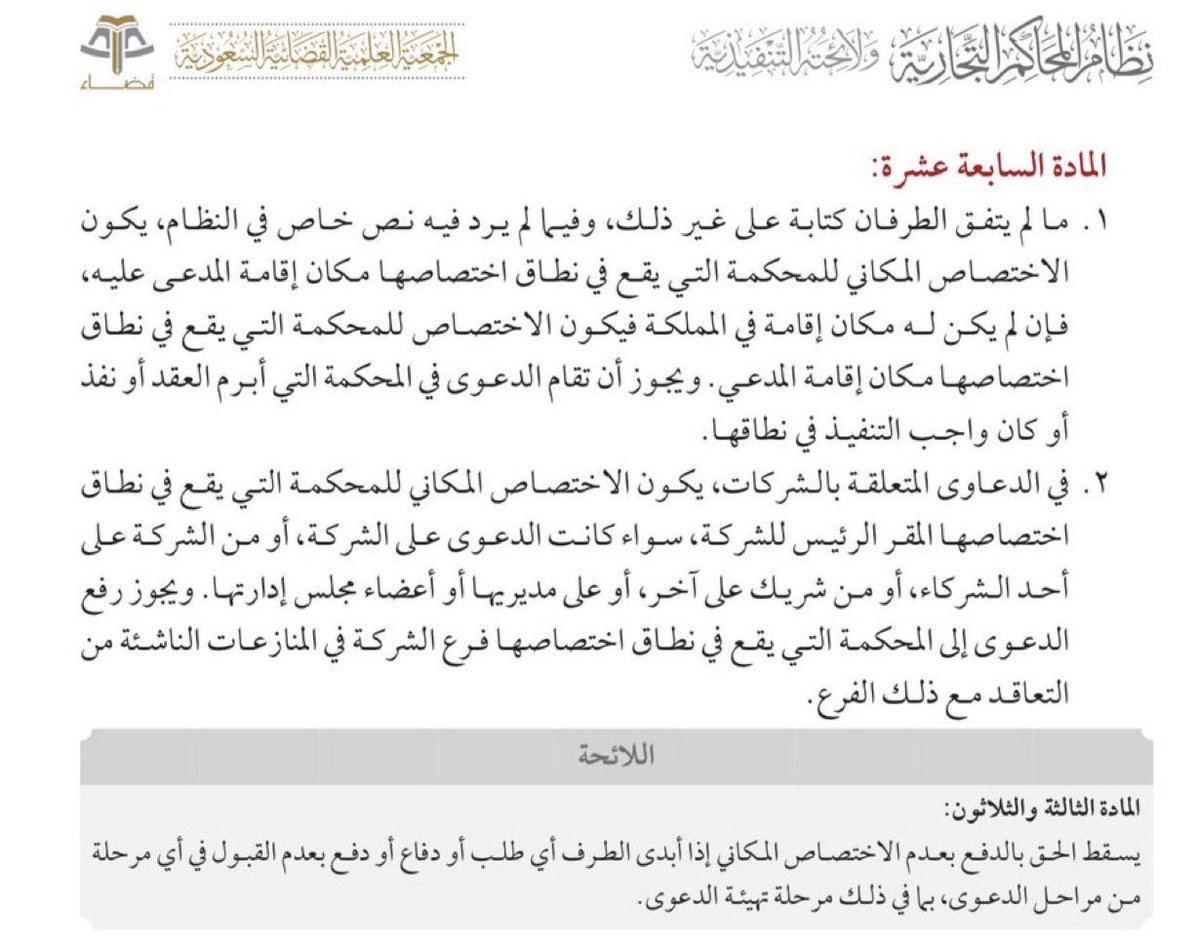 mutazin149's tweet photo. الاختصاص المكاني في الدعاوى المتعلقة بالشركات: 

- المادة: ١٧ من نظام #المحاكم_التجارية
- المادة: ٣٣ من اللائحة التنفيذية لذات النظام. https://t.co/IEBjZUtCEc