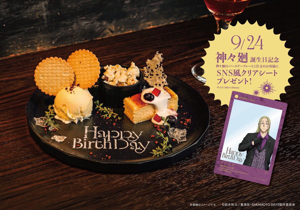 SLD_collabocafe's tweet photo. 📢「SAKAMOTO DAYS SECRET BAR & CAFE」
🎂期間限定メニューのご紹介🎂
東京・大阪会場では、9月19日～9月27日の期間限定で「神々廻のバースデープレート」をご提供‼️
チーズケーキやバニラアイスに塩キャラメルポップコーンを合わせ、甘さと塩味のバランスを楽しめる一皿✨
きらめく飴細工を添えました。
特別なプレートで、9月24日の神々廻の誕生日を一緒にお祝いしましょう🎉
※本コラボカフェでは、アルコールの提供はございません。
ご予約や詳細は特設サイトから👇

https://t.co/zdJLrgshuw
※本コラボカフェでは、アルコールの提供はございません。
#SAKAMOTODAYS #サカモトデイズ

#Collabo_Index池袋PARCO
#Collabo_IndexSHINSAIBASHI