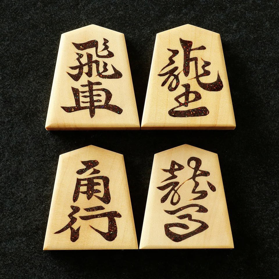4kenleomaro's tweet photo. そういえば先月新しい駒を買いました！
加飾駒といって梨地漆という特殊な漆が使われています！
キラキラしててテンションが上がるのでお気に入りです！ https://t.co/w32pAGIq5D
