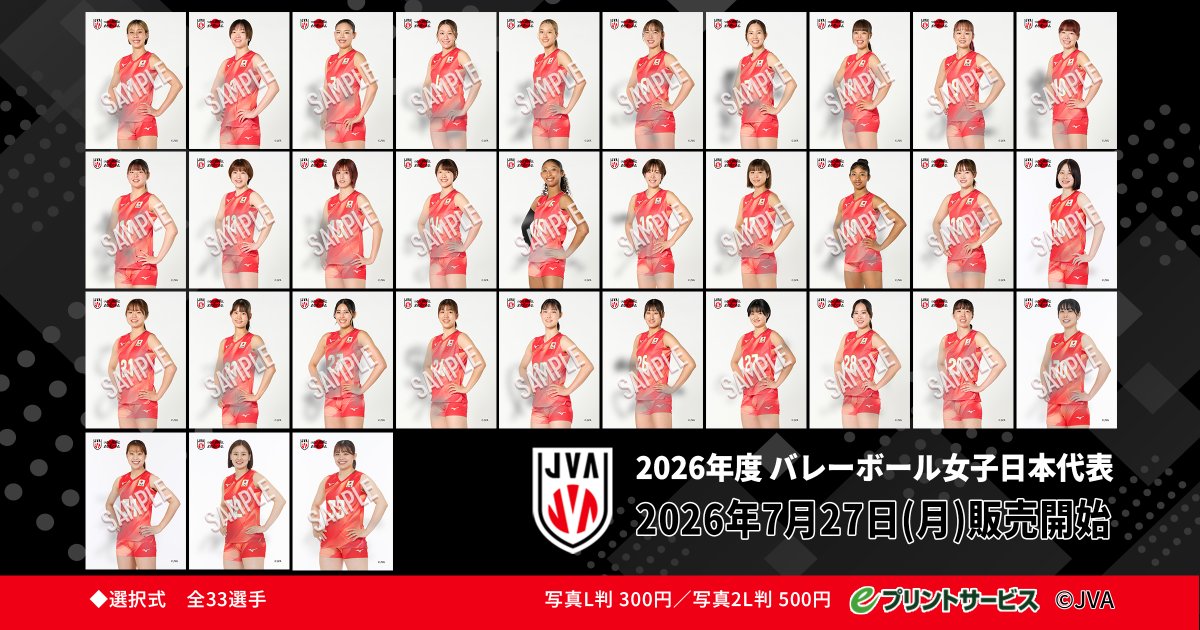 JVA_Volleyball's tweet photo. 【グッズ情報】
#バレーボール日本代表 
オリジナルブロマイド 販売開始📸 

2026年度 第1弾✨
コンビニ🏪で購入できる「eプリントサービス（#eプリ）」ぜひチェックしてみてください！👀

#バレーボール男子日本代表 はこちら▶https://t.co/Mqgbkh8tpp 
#バレーボール女子日本代表 はこちら▶https://t.co/8CULwFeHDa

#つなげ2026 #限界はまだ先にある
#バレーボール #volleyball