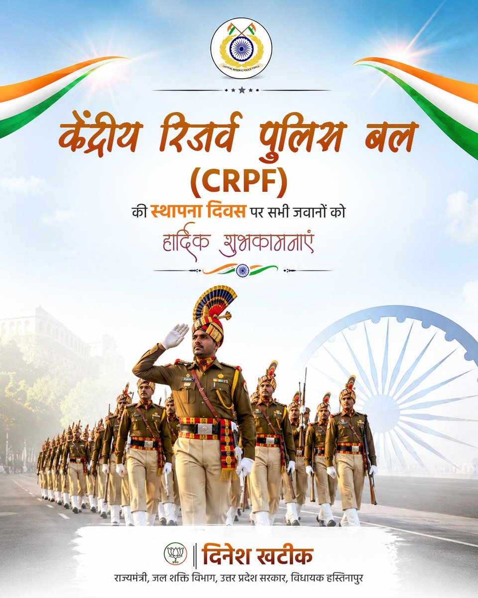 MLADineshKhatik's tweet photo. अडिग साहस, अदम्य पराक्रम और राष्ट्रसेवा के प्रति अविचल समर्पण के प्रतीक केंद्रीय रिजर्व पुलिस बल (CRPF) के सभी वीर जवानों को स्थापना दिवस की हार्दिक बधाई एवं शुभकामनाएँ।

देश की आंतरिक सुरक्षा, शांति और अखंडता की रक्षा हेतु हर चुनौतीपूर्ण परिस्थिति में आपका साहस, अनुशासन, कर्तव्यनिष्ठा और स��्वोच्च समर्पण प्रत्येक भारतीय के लिए गर्व और प्रेरणा का स्रोत है।

माँ भारती की सेवा में आपका यह अद्वितीय योगदान सदैव राष्ट्र को सुरक्षित और सशक्त बनाता रहे।
#CRPFFoundationDay @crpfindia