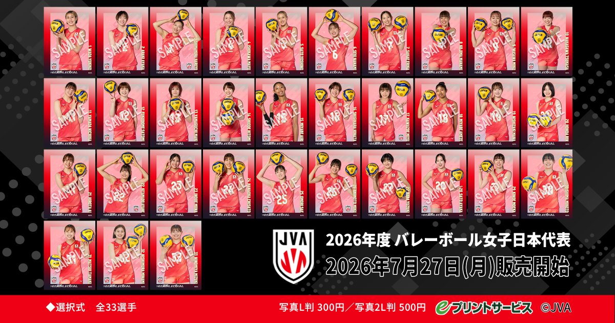 JVA_Volleyball's tweet photo. 【グッズ情報】
#バレーボール日本代表 
オリジナルブロマイド 販売開始📸 

2026年度 第1弾✨
コンビニ🏪で購入できる「eプリントサービス（#eプリ）」ぜひチェックしてみてください！👀

#バレーボール男子日本代表 はこちら▶https://t.co/Mqgbkh8tpp 
#バレーボール女子日本代表 はこちら▶https://t.co/8CULwFeHDa

#つなげ2026 #限界はまだ先にある
#バレーボール #volleyball