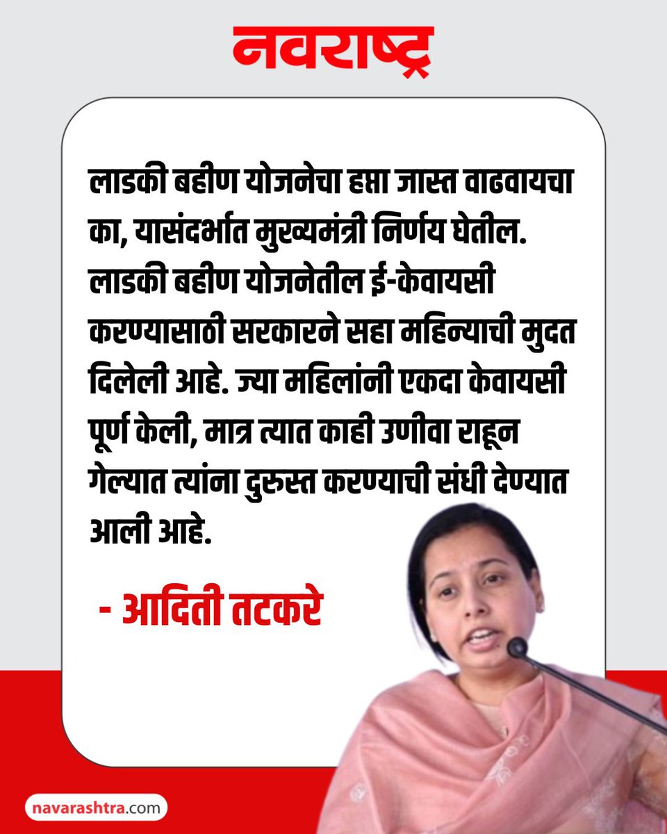 navarashtra's tweet photo. लाडक्या बहिणींसाठी मोठी बातमी! हप्ता वाढवण्याबाबत मुख्यमंत्री निर्णय घेणार; e-KYC दुरुस्तीसाठी ६ महिन्यांची मुदत - आदिती तटकरे
#LadkiBahinYojana #AditiTatkare #EKYC #MaharashtraGovernment #WCDMaharashtra https://t.co/ISlc1Dawb6