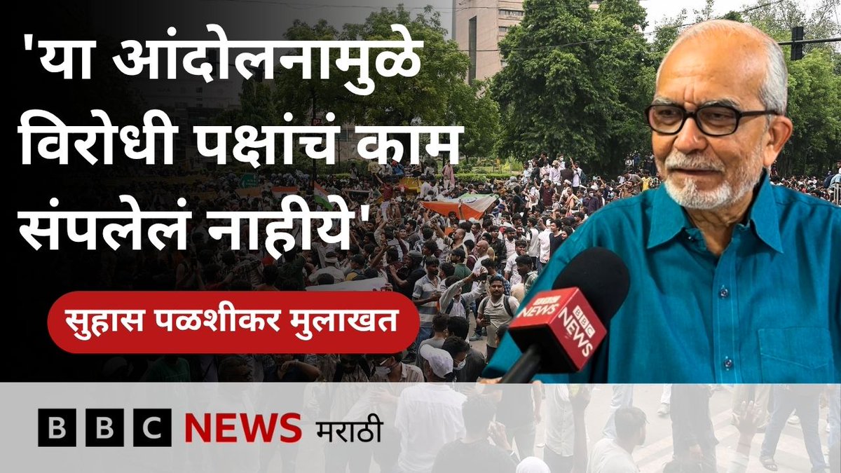 bbcnewsmarathi's tweet photo. ज्येष्ठ राजकीय विश्लेषक सुहास पळशीकर जंतरमंतरवर कॉक्रोच जनता पार्टीने केलेल्या आंदोलनाकडे कसं पाहतात?
#CJP #CJPprotest #JantarMantar #Suhaspalshikar
पाहा व्हीडिओ- https://t.co/i8ikXHoxlC https://t.co/GFQ0fYVeMA