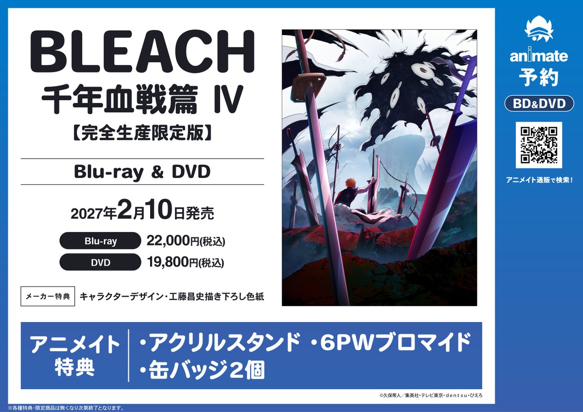 BD/DVD予約情報】2/10発売『TV BLEACH 千年血戦篇 IV』ご予約受付中