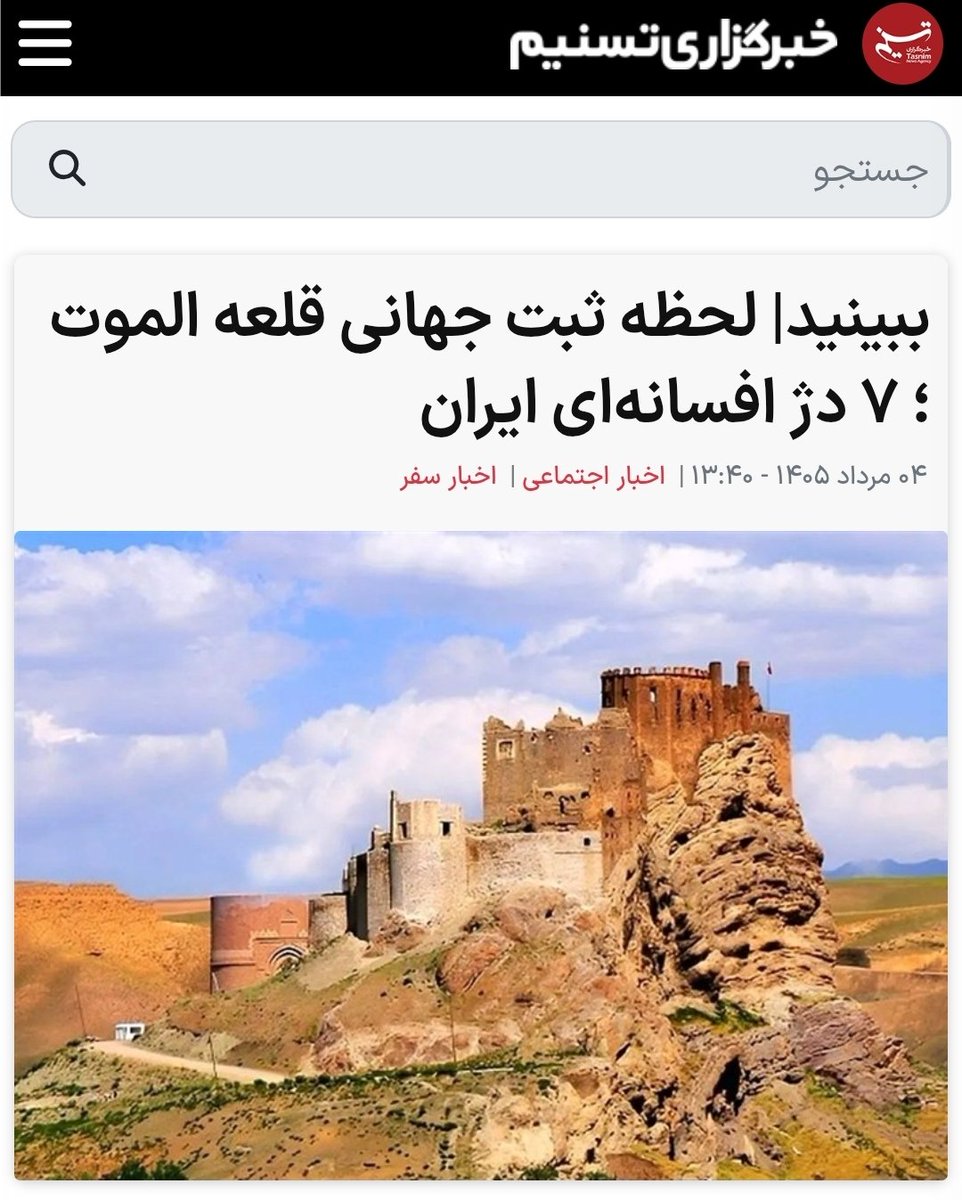 hadinik's tweet photo. وضعیت خبرگزاری‌های مملکت! یعنی یه نفر تو این به اصطلاح خبرگزاری‌ها نیست بهشون بگه این قلعه الموت قزوین نیست؟ فارس و دنیای اقتصاد و ایلنا و ایرنا و اعتماد و ... این عکس رو گذاشتن https://t.co/N51eYg1sYD