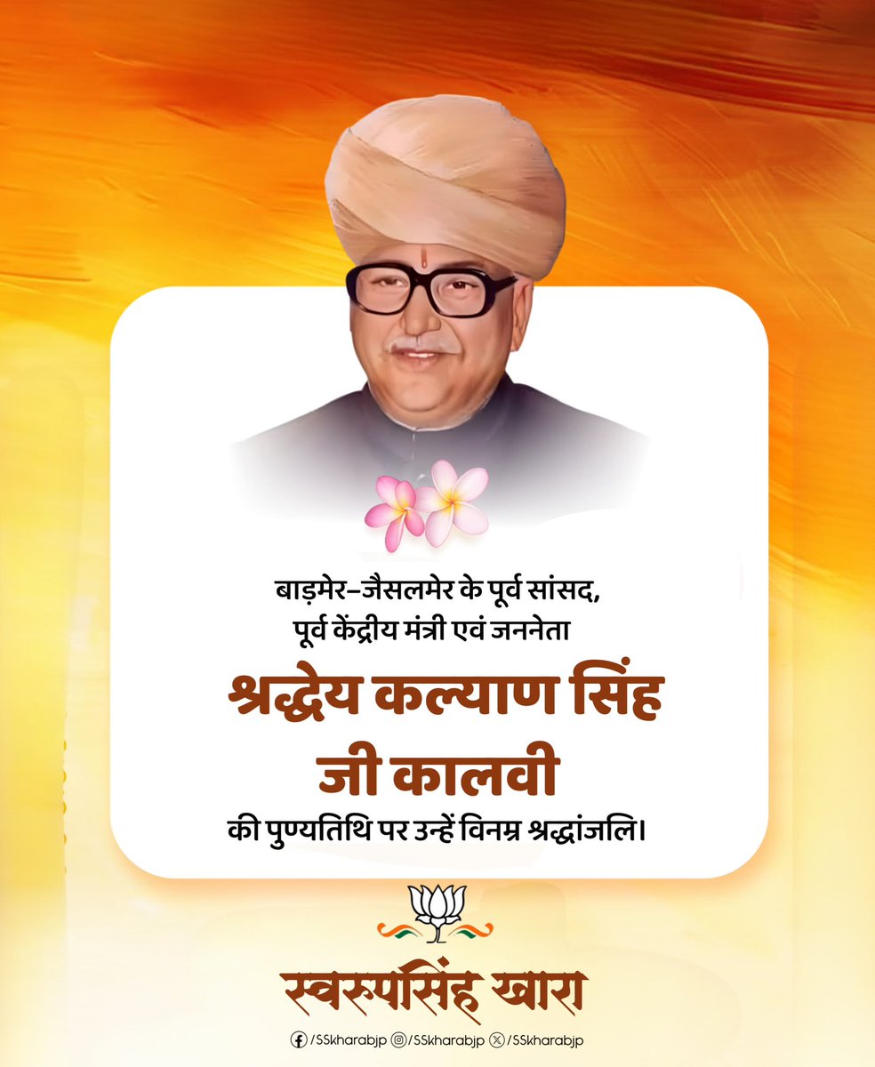 SSKharaBJP's tweet photo. बाड़मेर-जैसलमेर के पूर्व सांसद, पूर्व केंद्रीय मंत्री एवं जननेता श्रद्धेय कल्याण सिंह जी कालवी की पुण्यतिथि पर उन्हें विनम्र श्रद्धांजलि। https://t.co/rY8yp6laH2