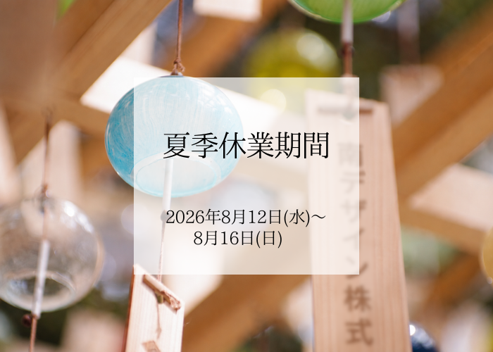 minamidesign1's tweet photo. 【夏季休業のお知らせ】
当社では下記の期間を夏季休業とさせていただきます。

■ 休業期間
2026年8月12日(水)～ 16日(日)

8月17日（月）より通常営業を開始いたします。
お問い合わせにつきましては、
営業開始日以降に順次ご回答いたします。
よろしくお願い申し上げます。 https://t.co/2kbk4Cur3n