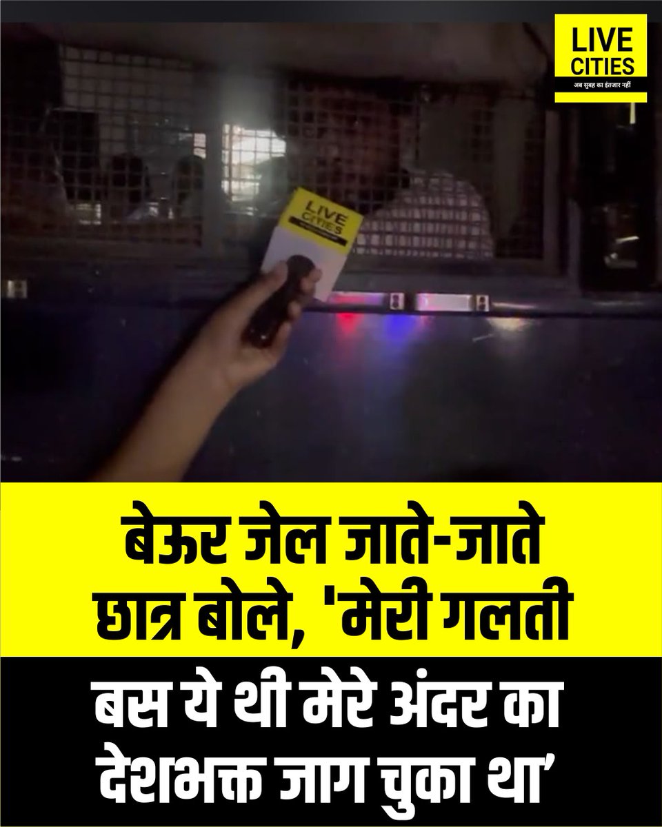 Live_Cities's tweet photo. पटना में  जेल जाते वक्त बोले प्रदर्शनकारियों 'मेरी गलती बस इतनी थी कि मेरे अंदर का देशभक्त जाग चुका था. इसलिए जेल भेजा जा रहा है.' इस दौरान एक अन्य छात्र ने कहा, सर प्लीज बचा लीजिये. बहुत देर से भूखे हैं. बहुत मारा है. यह जवाब उन छात्रों ने दिया जिन्हें आधी रात बेऊर जेल भेजा गया. पिछले दिनों 22 और 25 जुलाई को पटना में छात्रों ने जमकर प्रदर्शन किया था.

#PatnaStudentProtest #JusticeForPatnaStudents #BeurJail #BiharPolice #NEETPaperLeak #SaveStudents #TejashwiYadav #Bihar #BiharNews #Patna #PatnaNews #LiveCities