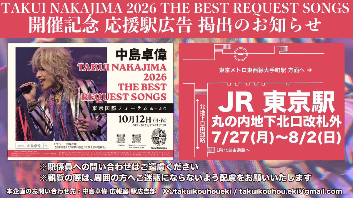 takuikouhoueki's tweet photo. 📢応援駅広告のお知らせ
7月27日～8月2日
JR東京駅で中島卓偉様応援駅広告を掲出します！
※駅係員への問い合わせはご遠慮ください
※観覧の際は、周囲の方へご迷惑にならないよう配慮をお願いいたします https://t.co/An8J7Pi8r9