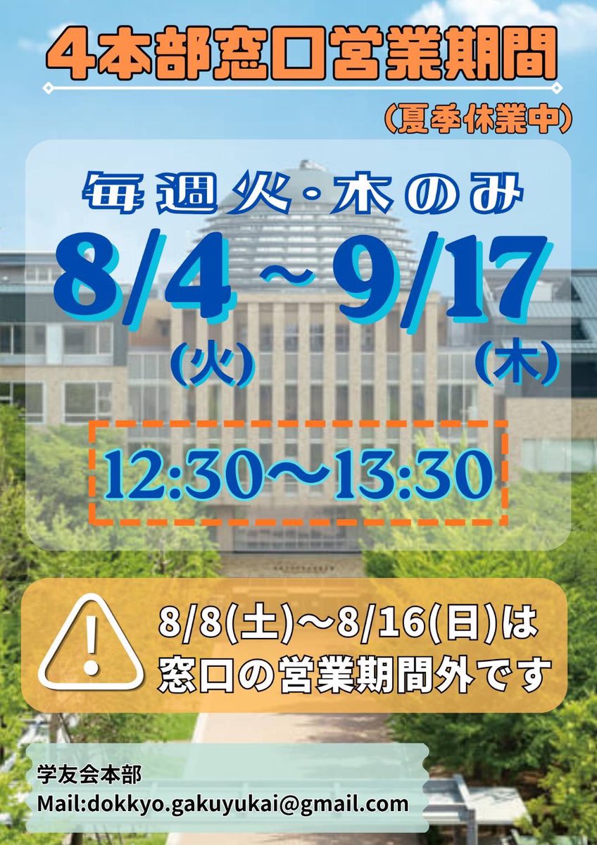 dok_PR's tweet photo. 夏季休業中の窓口営業時間のお知らせ🕒

夏休み中は以下の日程で窓口を営業します
【期間】8/4〜9/17(8/8〜8/16を除く)
【曜日】毎週火曜日、木曜日
【時間】12:30〜13:30

通常の営業時間とは異なりますのでご注意ください🌻🎐 https://t.co/cO0qsEaL9B