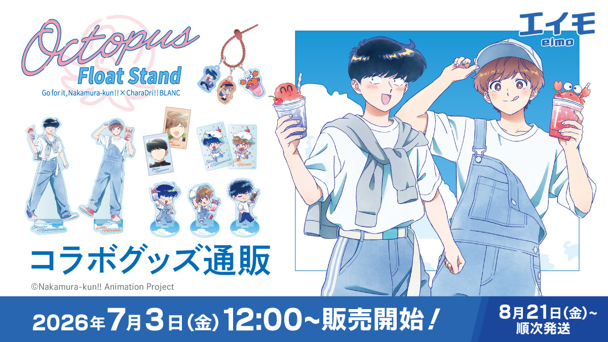 charadri_sogo's tweet photo. TVアニメーション『ガンバレ！中村くん！！』  
× #きゃらドリBLANC

☁️.˚⊹‧─── ⋆⋅🩵⋅⋆ ───‧⊹˚.☁️

　　出張版!!
　　『 Octopus Float Stand 』
 　🐙🍹 開 催 終 了 🍹🦀

☁️.˚⊹‧─── ⋆⋅🩵⋅⋆ ───‧⊹˚.☁️

本日でコラボ終了となりました❣❣
期間中はたくさんのご来店をありがとうございました✨

 グッズは通販サイト「エイモ」でも販売中🛒  ̖́ -
https://t.co/5wW4hqzP3k

#ガンバレ中村くん