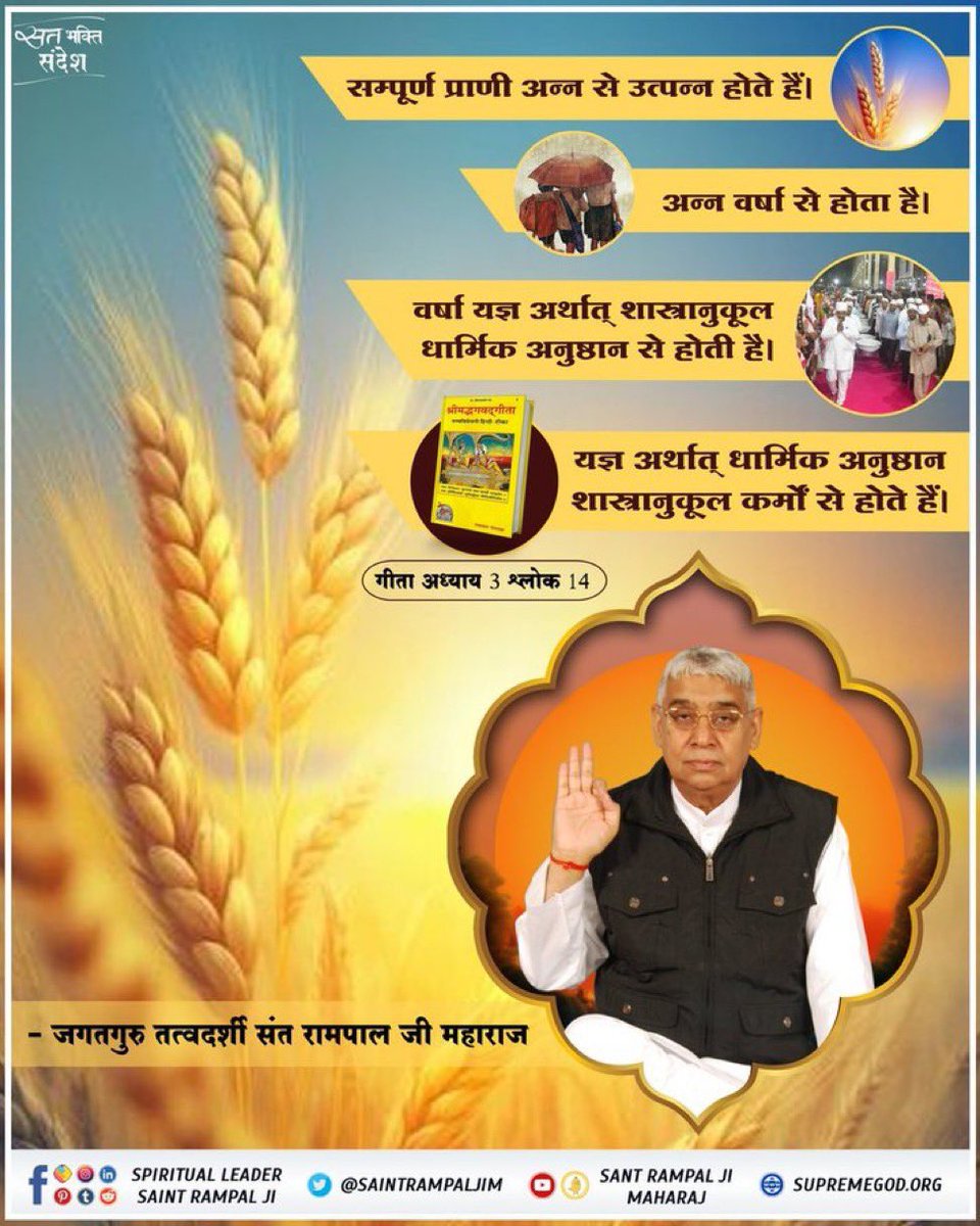 Skrishan17071's tweet photo. #सत_भक्ति_संदेश
सम्पूर्ण प्राणी अन्न से उत्पन्न होते हैं,अन्न वर्षा से होता है,वर्षा शास्त्रानुकूल यज्ञ(सत्कर्म)से होती है।यही है सृष्टि की शाश्वत व्यवस्था गीता 3:14
परंतु जब यज्ञ यानी पूजा शास्त्रविरुद्ध हो जाती है,तब वर्षा रुक जाती है और ��ंकट बढ़ जाते हैं।👏🏻
#GodMorning‌Monday https://t.co/XJmmVCyf7W