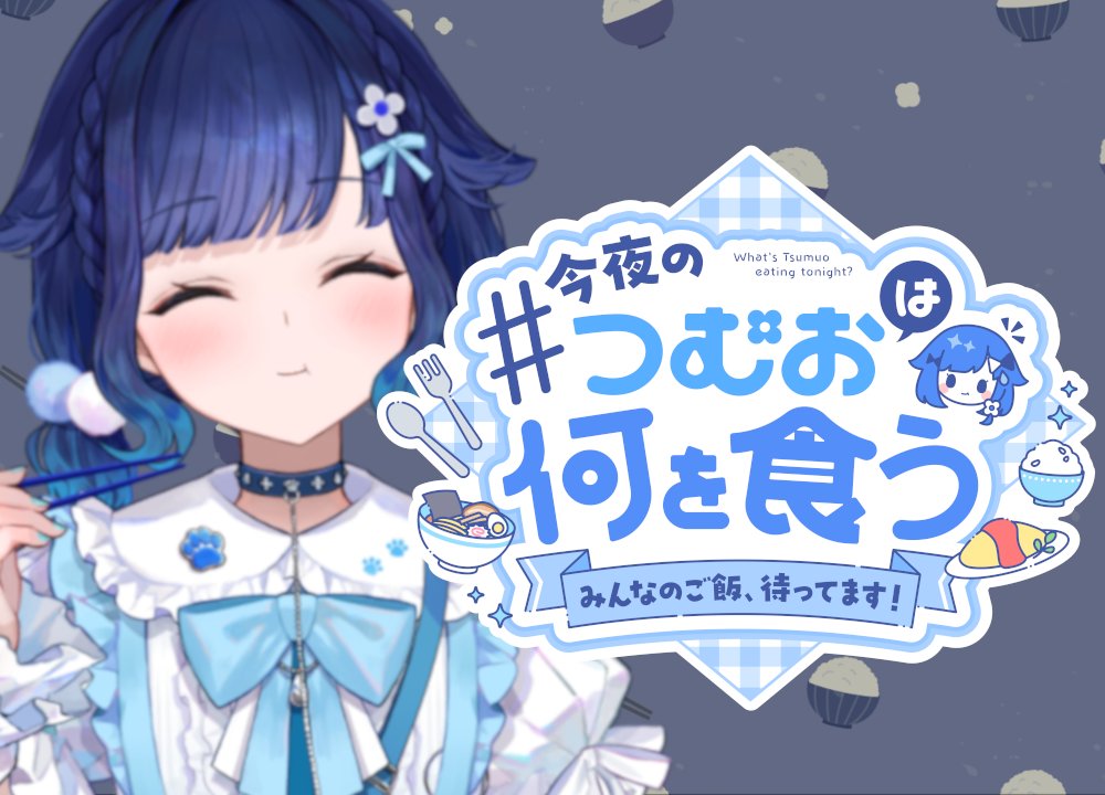 kokage_tsumugi's tweet photo. 🍚新企画はじめます🍚

みんなが最近作ったご飯をわたしに見せてください！
その中から食べたいな～と思ったTOP3を選んで、1品は私が実際に作ります！！

ꕤ 直近1ヶ月以内に作った料理の写真
ꕤ ＜ #今夜のつむおは何を食う ＞をつけて投稿
ꕤ 毎週土曜日18時～の配信で晩御飯を決める予定！

今夜のつむおは何を食うんでしょうか・・・🤠
たくさんの投稿待ってます！
