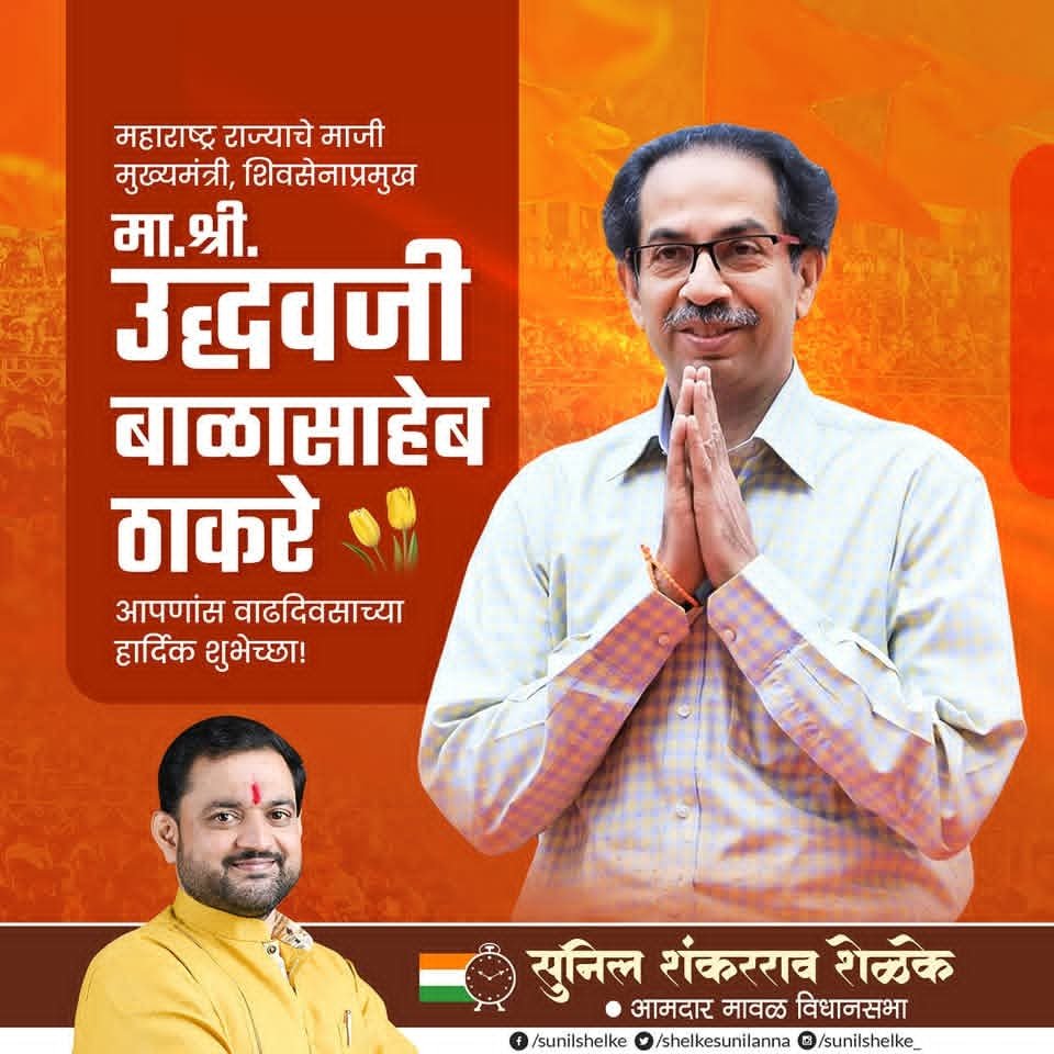 shelkesunilanna's tweet photo. महाराष्ट्र राज्याचे माजी मुख्यमंत्री, शिवसेना पक्षप्रमुख, मा.उद्धवजी ठाकरे साहेब Uddhav Thackeray आपणांस वाढदिवसाच्या मन:पूर्वक शुभेच्छा. आपणांस उत्तम आरोग्य व दिर्घायुष्य लाभो,ही आई एकविरा देवी चरणी प्रार्थना!
#maval #sunilshelke https://t.co/JogSVKmY8O