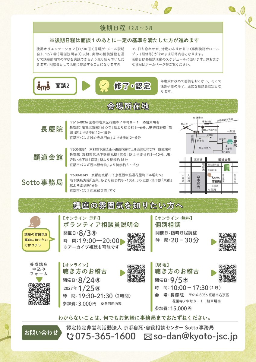 SottoKyoto's tweet photo. 【京都新聞に掲載されました】

本日7月27日（月）付の京都新聞朝刊「ふれあい広場」欄に、Sottoの相談員養成講座の情報を掲載していただきました。

京都新聞をご覧になれる地域の皆さま、ぜひ紙面をご覧ください。関心をお持ちになりそうな方にもお知らせいただけるとうれしいです。 https://t.co/JMPP3FaXWJ