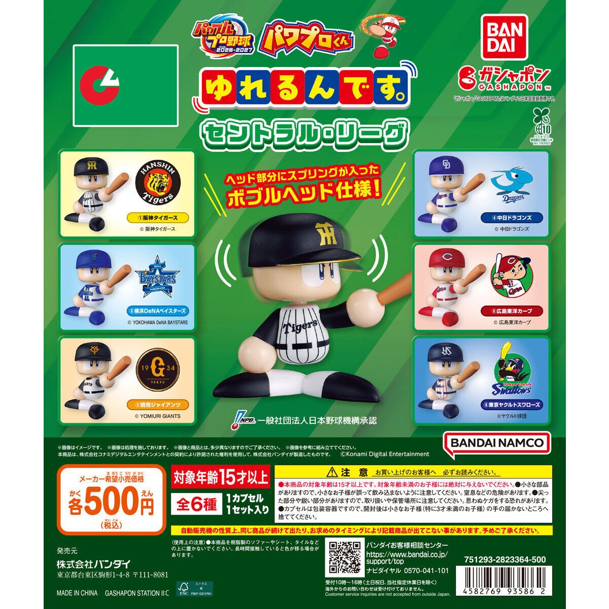 gacha_product's tweet photo. ⚠️納品日変更について⚠️

先日新商品投稿でご案内させていただきました下記商品ですが、急遽8月に納期変更となりました。

『パワフルプロ野球 ゆれるんです。セントラル・リーグ』（500円）

お楽しみにされていたお客様には大変申し訳ございません。
新しい発売日が確定次第ご案内させていただきます。

#ガチャガチャの森　#ガチャガチャ