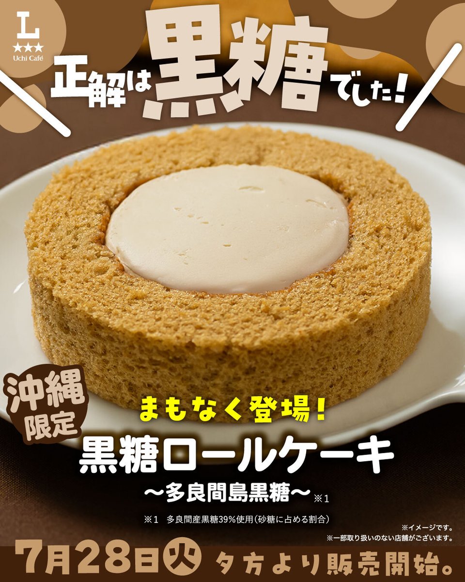 lawsonokinawajp's tweet photo. 正解は【黒糖ロールケーキ ～多良間島黒糖～】でした💁‍♀️
予想が当たった方はいらっしゃいましたか？

明日7/28(火)夕方より、沖縄エリアで発売です🎉
ご期待下さ～い✨

#ローソン沖縄　#黒糖ロールケーキ
#多良間島黒糖　#沖縄県産黒糖 https://t.co/yOVTTVWCOt