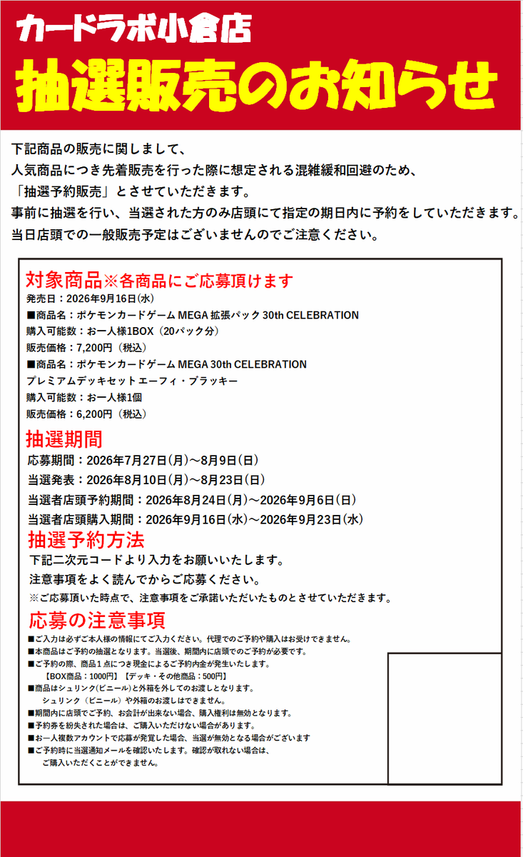 kokuralabo's tweet photo. 【ポケカ 抽選販売のお知らせ】

カードラボ小倉店
《30th CELEBRATION》
《プレミアムデッキセット エーフィ・ブラッキー》

こちらの商品は、抽選での販売となります。

抽選ページへアクセス可能なQRコードは、店頭にて掲示しております。

 皆様のご応募をお待ちしております。 https://t.co/Sf4mlfHzQN
