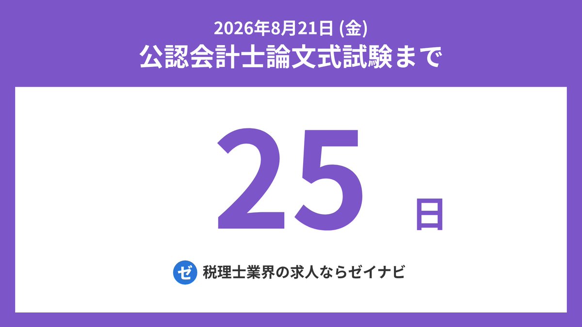 cparonbun's tweet photo. 公認会計士論文式試験までの残り日数をお知らせします。
#公認会計士 #CPA #公認会計士試験 #公認会計士受験生 #短答式試験 #論文式試験 #CPA会計学院 #公認会計士受験生と繋がりたい https://t.co/kyaldwqhiV