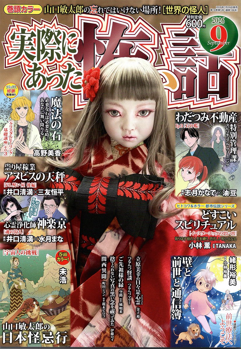 mihiro5884's tweet photo. 「実怖」7/24より絶賛発売中!!
2026年9月号
「実際にあった怖い話 」
「山口敏太郎の日本怪忌行」
File-44「宇宙人の挑戦」
原作/山口敏太郎
漫画/未浩

巻頭カラーだょ〜
よろしく〜!!

#未浩
#実怖 #実際にあった怖い話
#山口敏太郎
#山口敏太郎の日本怪忌行
#宇宙人の挑戦 https://t.co/oxg6KQjHa4