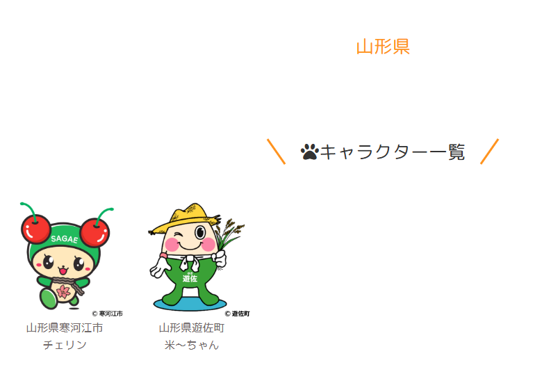 charapochi_ltc's tweet photo. きゃらポチッで取り扱っているご当地キャラクターを、都道府県別にご紹介します⭐

👉山形県のご当地キャラの紹介です🚗💨

山形県は、「チェリン」、「米～ちゃん」
豊かな恵みを感じられる、魅力あふれるラインナップです🍒🌾
#ご当地キャラ
#ゆるキャラ https://t.co/mCiqLJ5Uw9