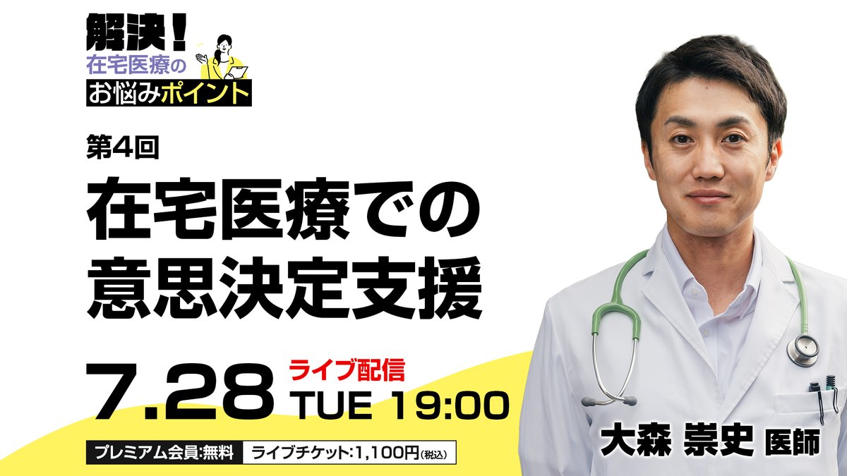 peerstudy111's tweet photo. 📅 7/28（火）19:00～ ライブ配信
在宅医療での意思決定支援について、一緒に学びませんか。

患者さんにとっての「最善」は、誰が決めるのか。

患者さん本人は何を大切にしているのか。
ご家族は何を望んでいるのか。
そして医療者は、その思いにどう向き合うべきなのでしょうか。

在宅医療では、「何が正しいか」だけでは答えを出せない場面に数多く直面します。

人生の最終段階における医療やケアについて話し合うACP（アドバンス・ケア・プランニング）では、
患者さんの価値観や希望を丁寧に共有し、多職種が連携しながら意思決定を支えていくことが求められます。

本講演では、具体的な事例をもとに、意思決定支援の実践について考えます。

・患者中心の医療における意思決定支援の考え方
・共有意思決定（SDM）の実践
・ACPの進め方
・患者さんの価値観や意向を引き出す対話のポイント
・医師、看護師、ケアマネジャーなど、多職種それぞれが果たす役割と連携

「何が正解か」ではなく、「その人にとって何が最善か」。

在宅医療の本質ともいえる意思決定支援について、多職種で支える視点から学びます。

📅7/28(火)19:00〜
https://t.co/WICNFmZmEd
✨プレミアム会員なら無料でご視聴いただけます