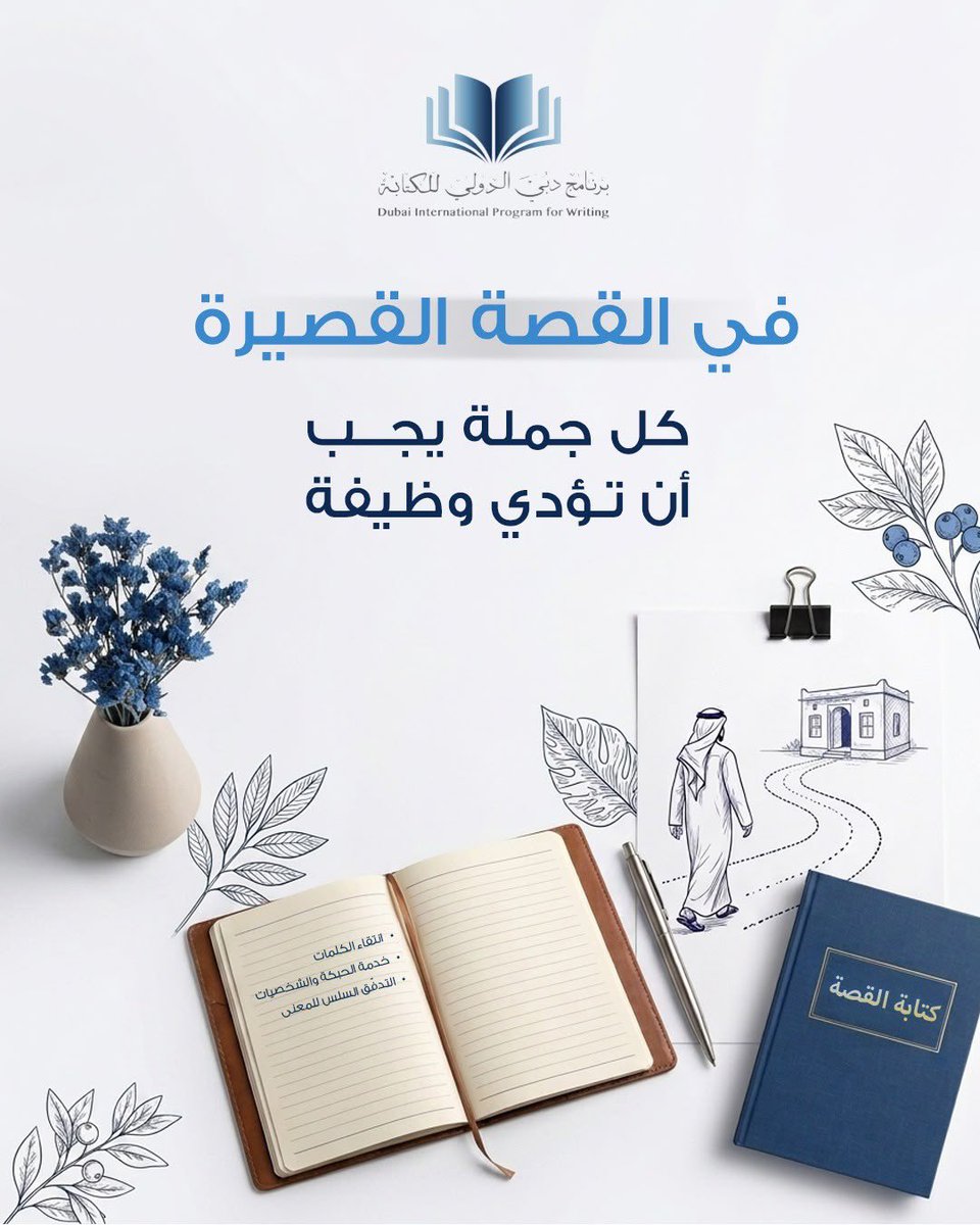DipwMbrf1's tweet photo. القصة القصيرة تعتمد على دقة اختيار الكلمات وحسن توظيفها.

كل جملة تضيف إلى النص؛ تكشف جانباً من الشخصية، أو تطوّر الحدث، أو تزيد التوتر، أو تمهّد للنهاية. وكلما كان الكاتب أكثر وعياً بما يضيفه وما يحذفه، أصبحت القصة أكثر تماسكاً وتأثيراً.

في ورشة القصة القصيرة ضمن برنامج دبي الدولي للكتابة، يتعرّف المشاركون إلى أساليب كتابة نص مكثّف، واضح، ومؤثّر.
تابعونا للتعرّف إلى الورش القادمة، وزوروا موقعنا للمزيد من التفاصيل: https://t.co/M2cCBtWp6J
 
#برنامج_دبي_الدولي_للكتابة
 #مؤسسة_محمد_بن_راشد_للمعرفة
 #المعرفة
 #الإمارات