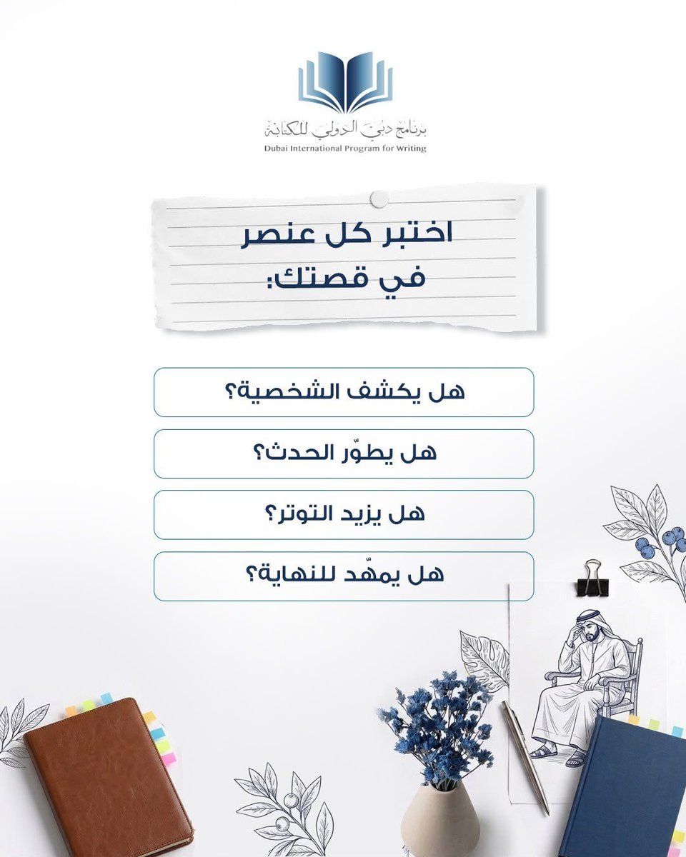 DipwMbrf1's tweet photo. القصة القصيرة تعتمد على دقة اختيار الكلمات وحسن توظيفها.

كل جملة تضيف إلى النص؛ تكشف جانباً من الشخصية، أو تطوّر الحدث، أو تزيد التوتر، أو تمهّد للنهاية. وكلما كان الكاتب أكثر وعياً بما يضيفه وما يحذفه، أصبحت القصة أكثر تماسكاً وتأثيراً.

في ورشة القصة القصيرة ضمن برنامج دبي الدولي للكتابة، يتعرّف المشاركون إلى أساليب كتابة نص مكثّف، واضح، ومؤثّر.
تابعونا للتعرّف إلى الورش القادمة، وزوروا موقعنا للمزيد من التفاصيل: https://t.co/M2cCBtWp6J
 
#برنامج_دبي_الدولي_للكتابة
 #مؤسسة_محمد_بن_راشد_للمعرفة
 #المعرفة
 #الإمارات