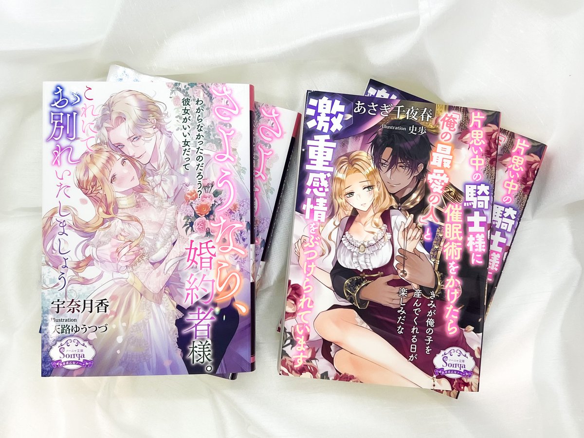 Sonyabunko's tweet photo. 【#ソーニャ文庫 最新刊 ８月５日頃発売】

 📢見本誌公開！

『さようなら、婚約者様。これにてお別れいたしましょう』
宇奈月香／ill:天路ゆうつづ

『片思い中の騎士様に催眠術をかけたら「俺の最愛の人」と激重感情をぶつけられています』
あさぎ千夜春／ill:史歩

https://t.co/uy2IatuunD https://t.co/So64E3DARG