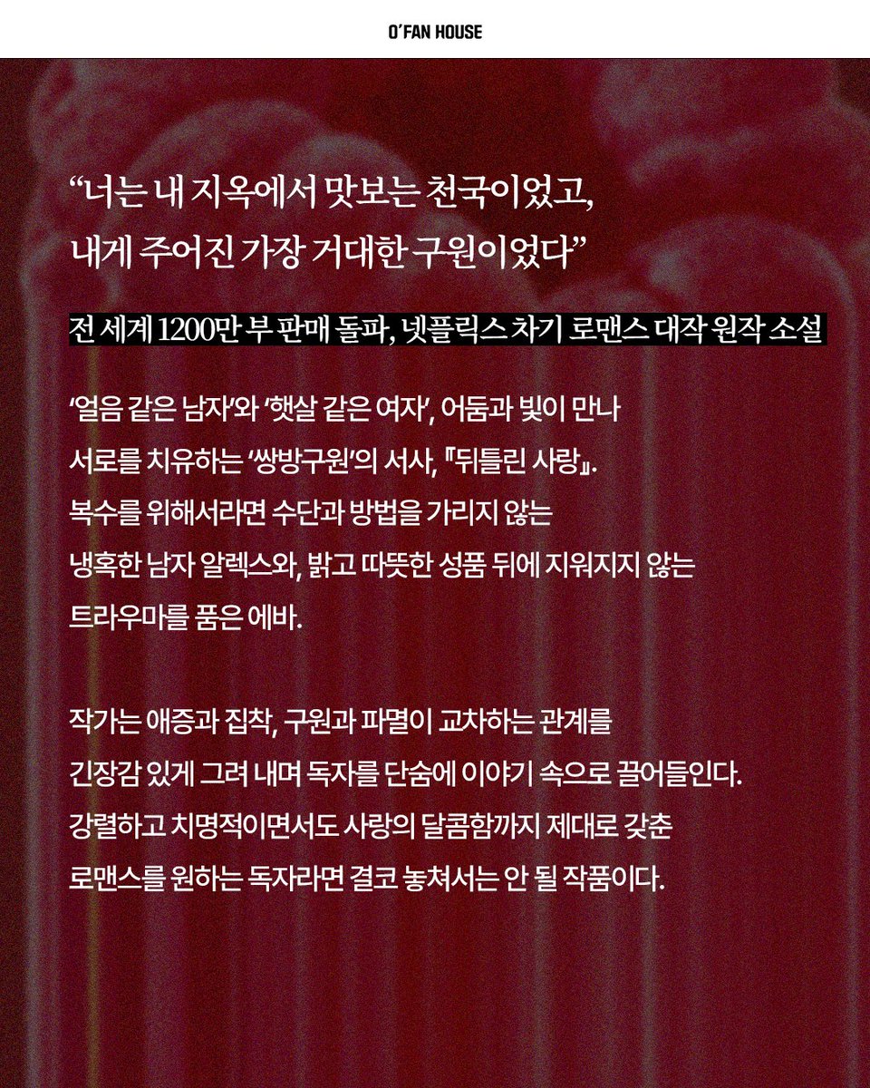 ofanhouse's tweet photo. #서평단 본격적인 혐관 로맨스 끝판왕!

‘얼음 같은 남자’와 ‘햇살 같은 여자’
어둠과 빛이 만나 서로를 치유하는
‘쌍방구원’의 서사, 『뒤틀린 사랑』의
서평단을 모집합니다 💔

✅서평단 모집 안내
- 모집 기간: 7월 27일(화)~8월 2일(일)
- 당첨 발표: 8월 3일(월) 댓글 발표
- 도서 발송: 발표 후 7일 이내
- 서평 마감: 8월 18일(화)

✅활동 안내
- 인스타그램 서평 업로드
- ⭐[교보문고/예스24/알라딘] 서평 모두 작성

✅신청 방법
1. 오팬하우스 계정 팔로우&인용 작성
2. 해당 게시물 좋아요 누르기
3. 게시글 내 신청폼 링크 접속 및 작성 후 제출
🔗https://t.co/oY4qrZ3t7H