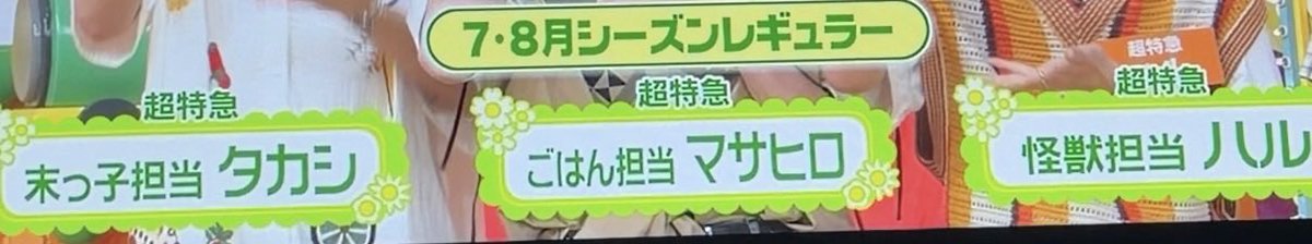etoile_o5's tweet photo. 名前のテロップの時〇〇担当付けてくれるのとても嬉しい；；
 #ヒルナンデス https://t.co/L8LBBT6Fyb