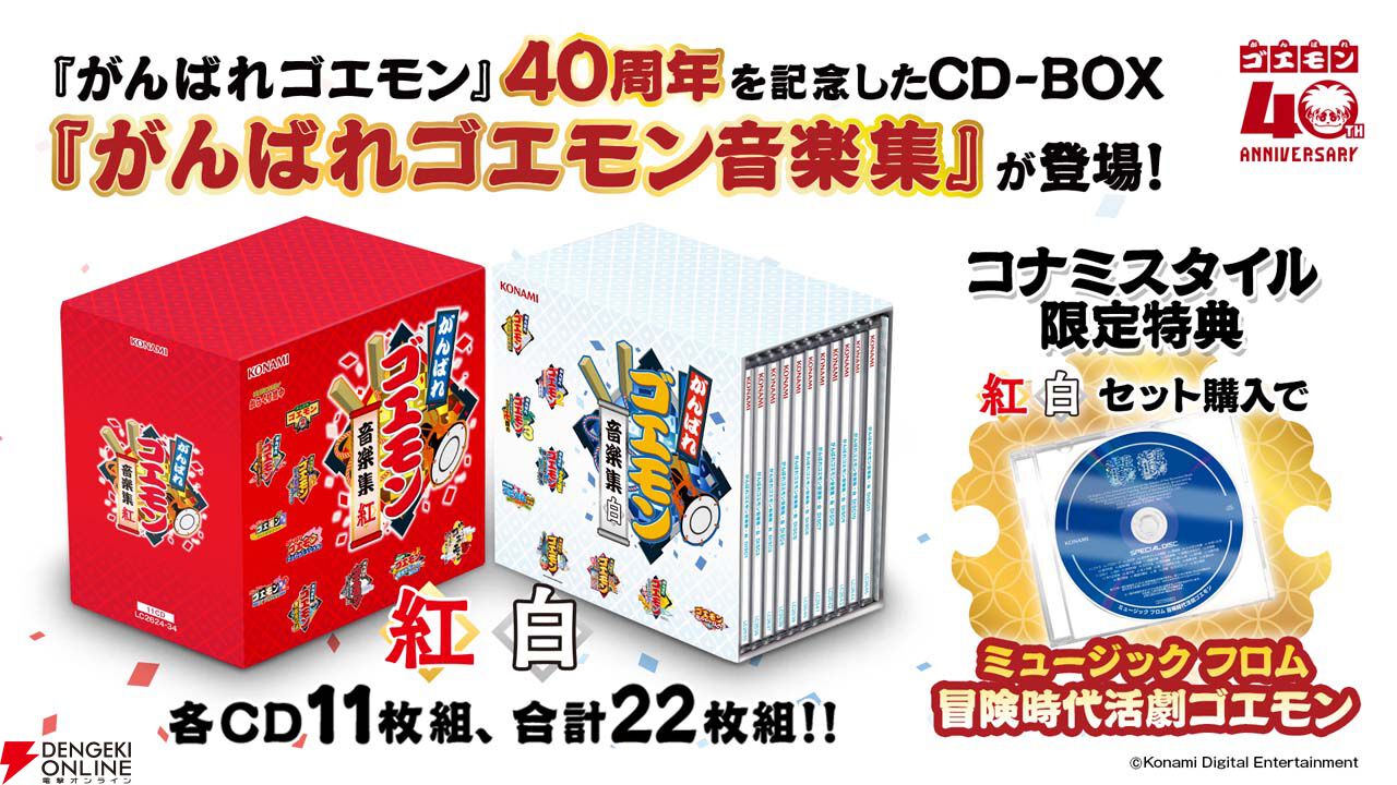 がんばれゴエモン 40周年記念 コナミスタイル限定特典セット がんばれゴエモン40周年記念サントラCD-BOX「紅」「白」10月14日発売