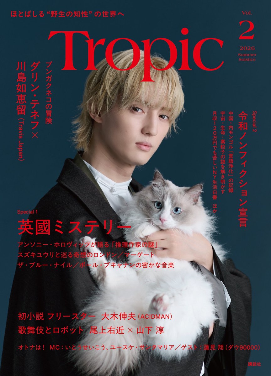 TJ__news's tweet photo. 【 🆕掲載雑誌 】 

8/24発売
アカデミック×エンターテイメント雑誌
「Tropic Vol.2」

《限定版表紙 》🆕
《グラビア&amp;対談企画》
🤍#川島如恵留

予約
▼Amazon
https://t.co/dN0cjhgNp7
▼楽天ブックス
https://t.co/F3pB75QHu8
▼セブンネット・タワレコ
https://t.co/F4QlkFCbrB #PR https://t.co/sV0n3NVWPL