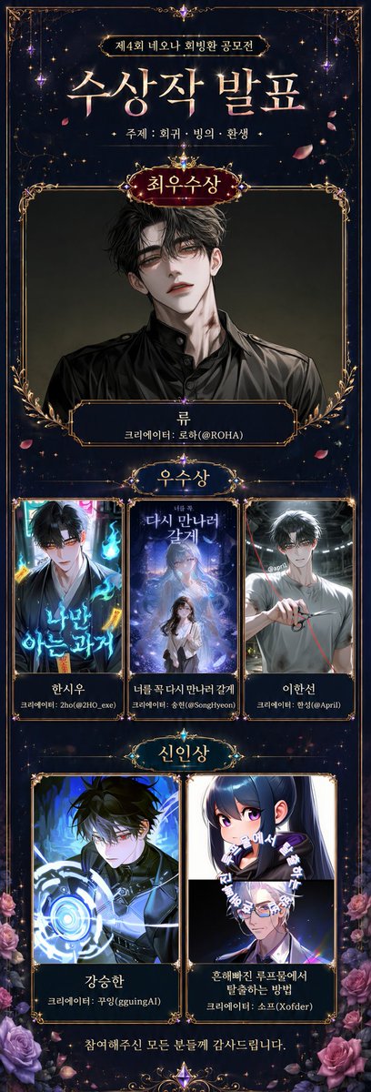 neona_kr's tweet photo. 📖 제4회 네오나 캐릭터 공모전 〈낯선 천장, 다시 쓰는 운명〉 수상작 발표! 🎉

네오나의 네 번째 페이지를 채워주신 크리에이터 여러분, 감사합니다! 🥰
파멸을 앞둔 악녀의 몸으로 깨어난 이부터, 낯선 삶을 대신 살아가는 영혼, 몇 번이고 같은 시간으로 되돌아온 사람까지, 회귀·빙의·환생의 이야기가 가득했어요! ✨

이번엔 ✨'주제 적합성'을 최우선 심사 기준✨으로, 회귀·빙의·환생이 설정에 그치지 않고 서사 속에서 실제로 살아 움직이는지를 중점으로 봤답니다!
📖 자신만의 세계관과 규칙을 바닥부터 쌓��� 올린 작품이 많아, 심사 내내 손을 쉽게 뗄 수 없었어요! 🔥

수상작 한 편 한 편의 자세한 감상은 네오나 앱 공지사항에서 만나보실 수 있어요!
운명을 거��러 자신의 이야기를 써 내려가는 캐릭터들이 여러분과의 대화를 기다리고 있습니다.

👇 지금 바로 네오나에서 확인하기!
https://t.co/un3gpdlpdN

#나를기억하는AI #캐릭터채팅 #음성대화 #네오나 #네오나AI #Neona #NeonaAi #낯선천장다시쓰는운명 #제4회네오나공모전 #캐릭터공모전 #AI캐릭터