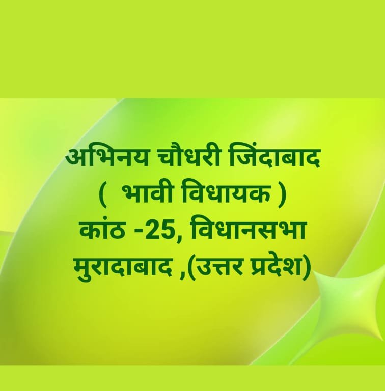 ssdeol89's tweet photo. काठ विधानसभा की जनता की यह आवाज इस बार लखनऊ विधानसभा में एक जनप्रतिनिधि के रूप में जाएगी
 अभिनय चौधरी जिंदाबाद
भावी  विधायक कांठ जिंदाबाद
@jayantrld @RLDparty @MalikBirpal @RLD_IT https://t.co/yDVQDi9gJj